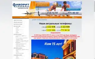 Favorit-travel.by Screenshot 2024-04-26 13:54:11