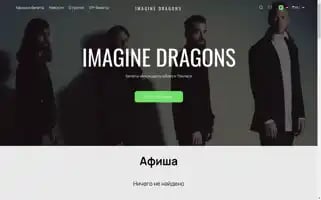 Imaginedragons-tickets.ru Screenshot 2024-04-26 03:30:25