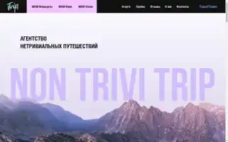 Nontrivitrip.ru Screenshot 2024-04-26 17:39:42