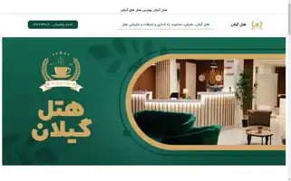 Gilan-hotel.ir Screenshot 2024-04-15 23:29:06