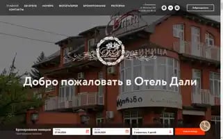 Dali-hotel.ru Screenshot 2024-04-26 02:54:28